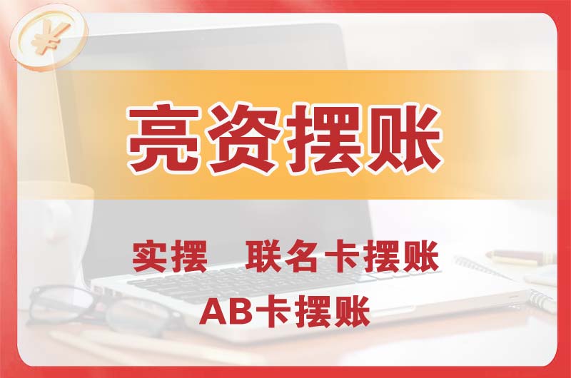 余姚个人亮资摆账