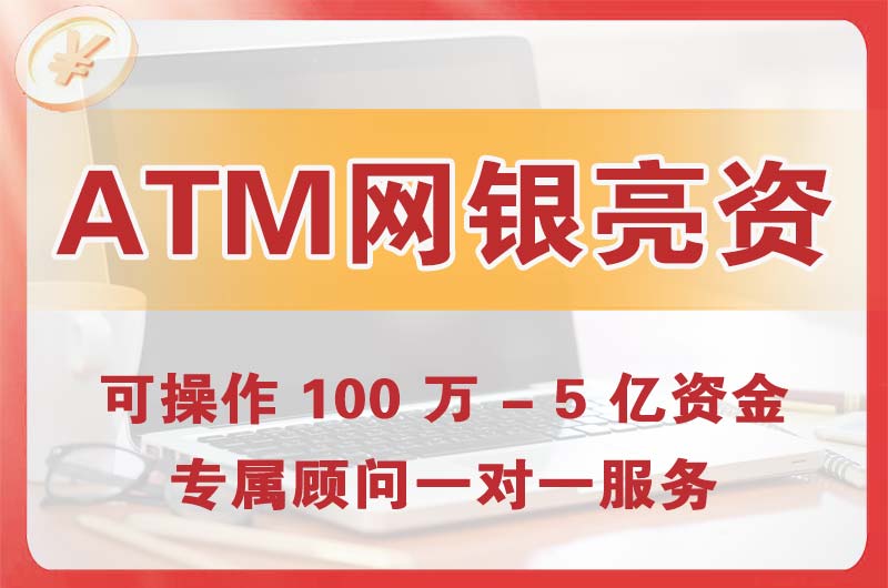 余姚ATM机、网银亮资显账