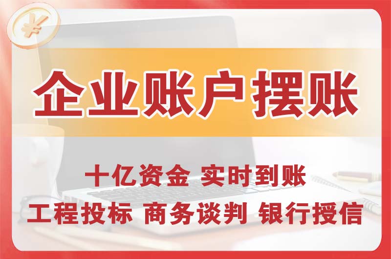 余姚企业账户摆账